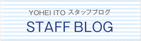 TOHEI ITOスタッフブログ